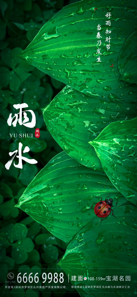 源文件下载【雨水节气地产海报】编号：58520004092174780