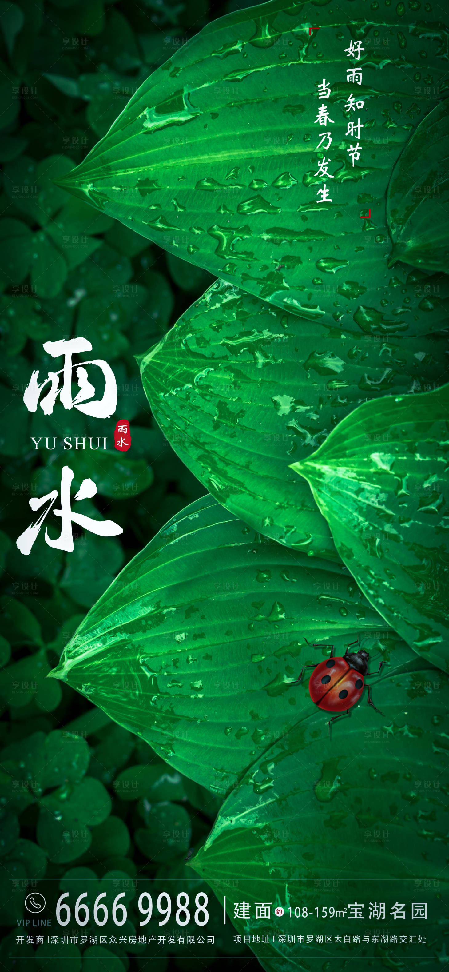 源文件下載【享設(shè)計】搜索編號：58520004092174780【雨水節(jié)氣地產(chǎn)海報】