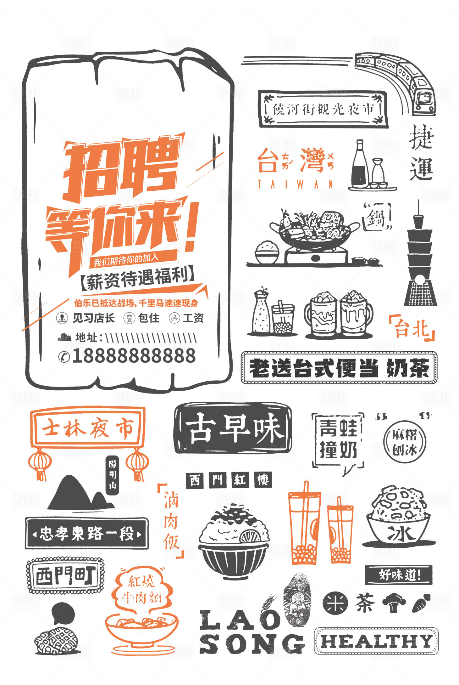 源文件下载【享设计】搜索编号：66560004187881765【餐饮招聘海报台式】
