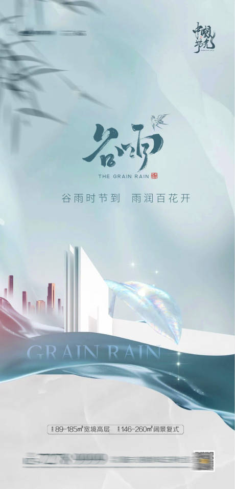 源文件下载【谷雨节气海报】编号：45840004116321855