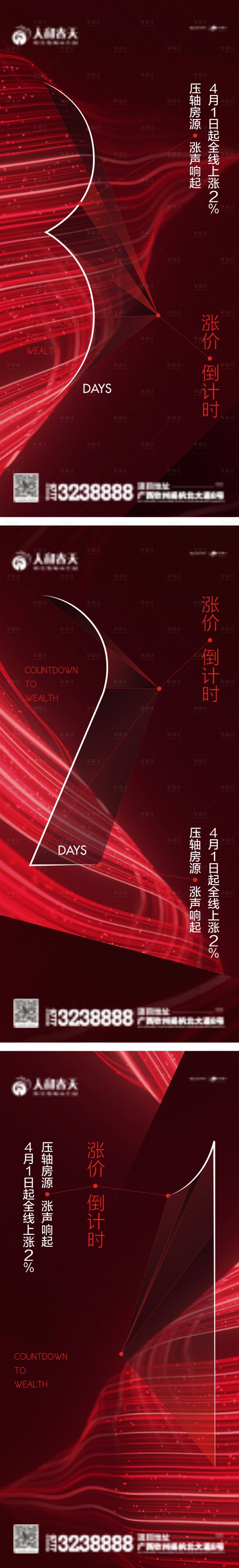 源文件下載【享設(shè)計(jì)】搜索編號(hào)：94500004378691240【地產(chǎn)漲價(jià)倒計(jì)時(shí)系列海報(bào) 】
