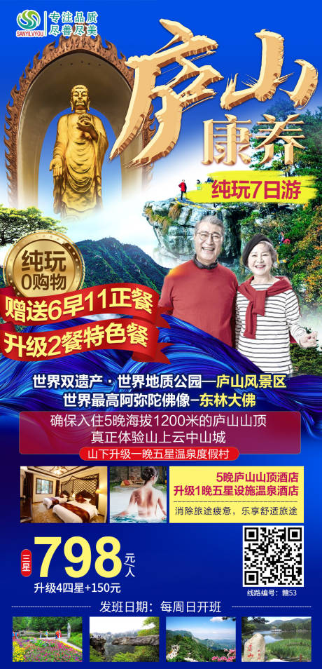 源文件下载【庐山旅游海报】编号：71460004475317024