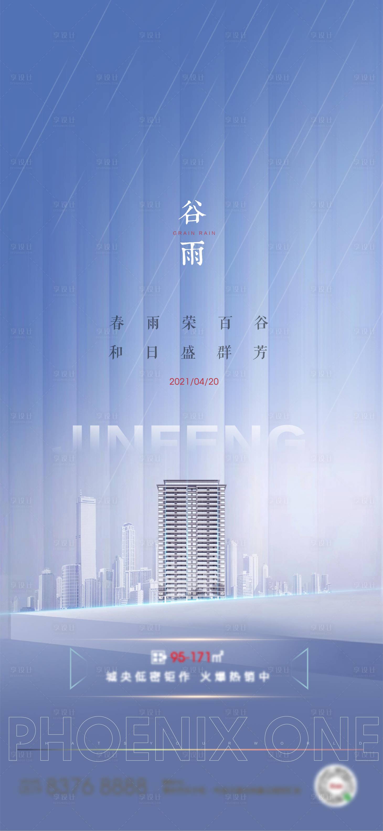 源文件下載【享設計】搜索編號：55070004183062042【地產谷雨節氣單圖】