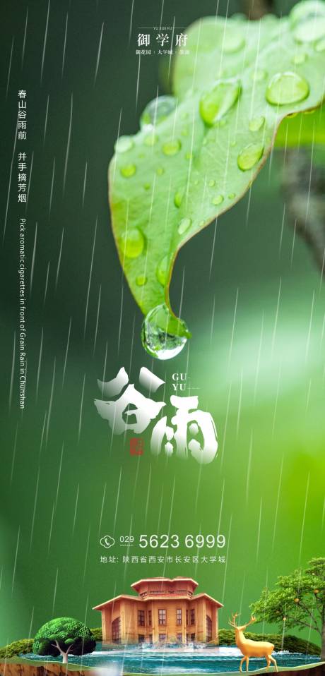 源文件下載【谷雨節氣海報】編號：77490004223878991