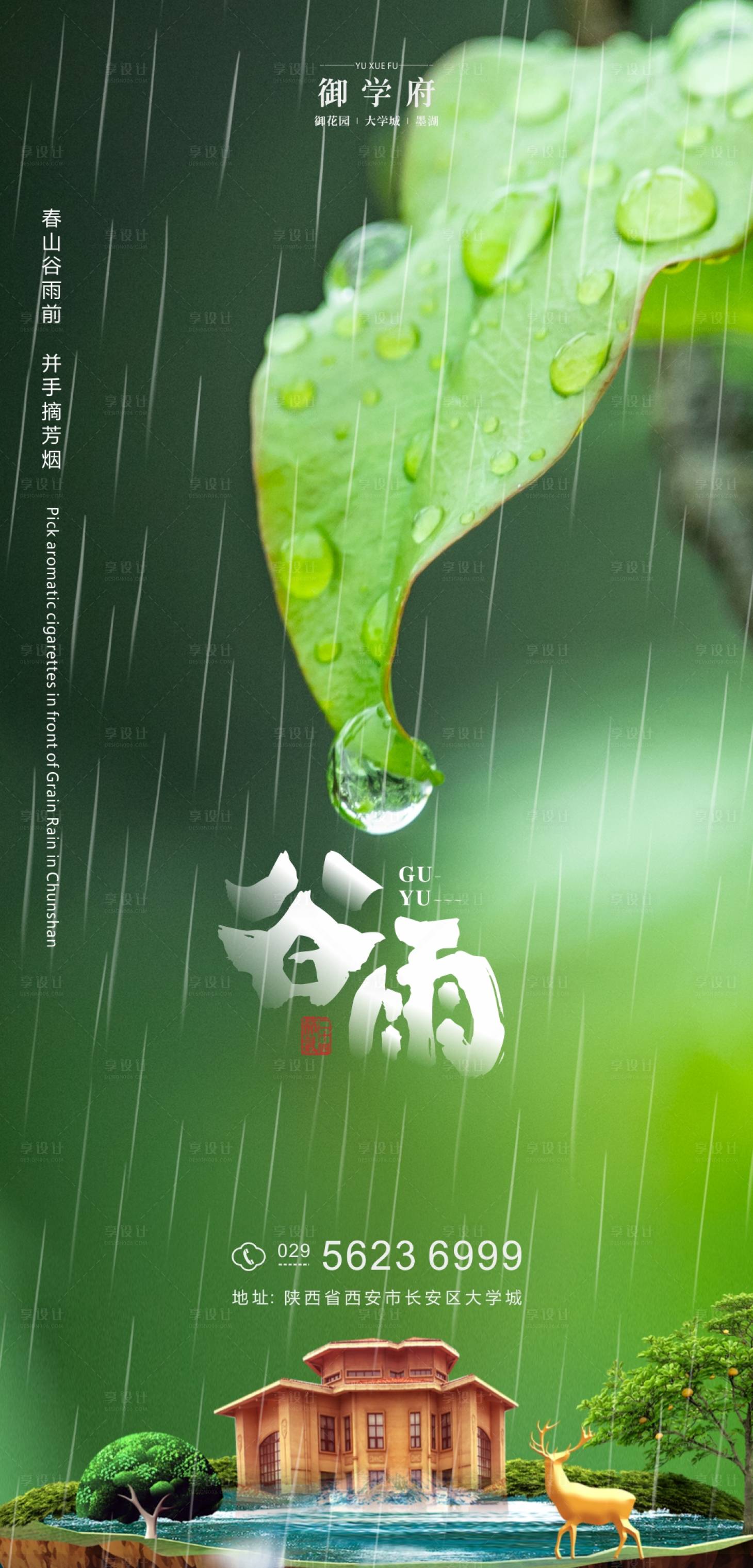 源文件下载【享设计】搜索编号：77490004223878991【谷雨节气海报】