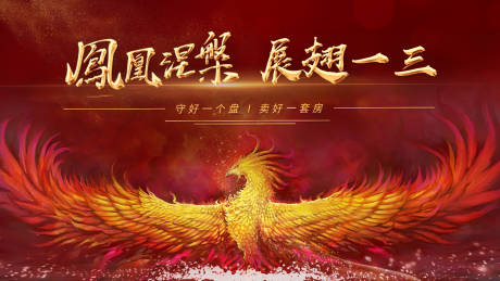 源文件下載【鳳凰展翅涅槃海報(bào)】編號(hào)：97530004231151460