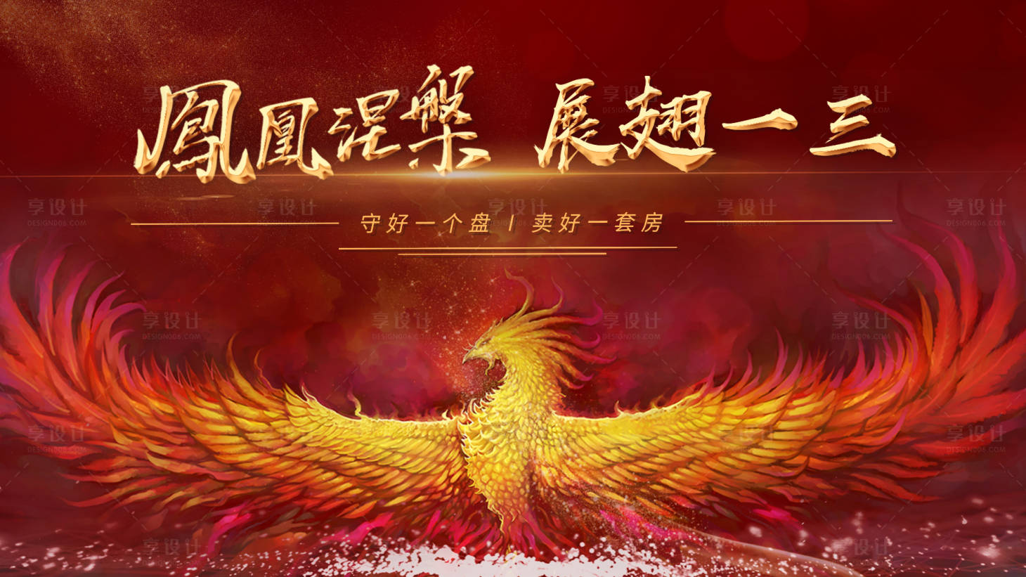 源文件下载【凤凰展翅涅槃海报】编号：97530004231151460