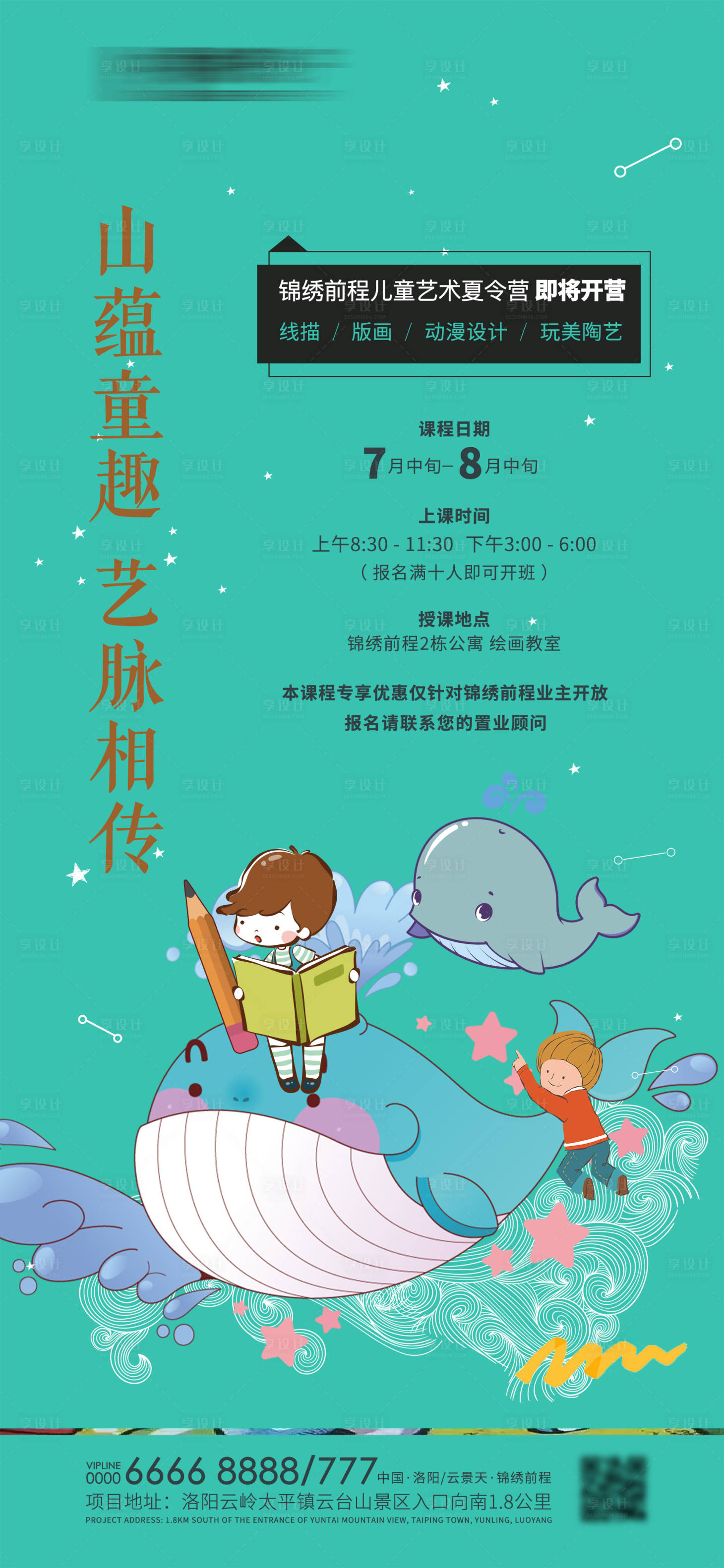 源文件下载【房地产儿童艺术夏令营活动海报】编号：93660004480811240