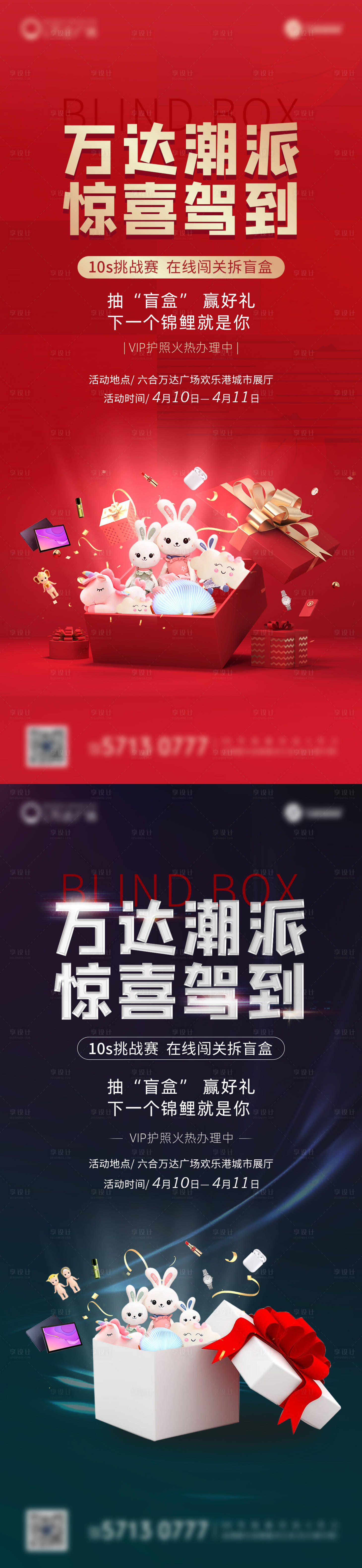 源文件下載【享設計】搜索編號：40800004232331222【盲盒活動海報】