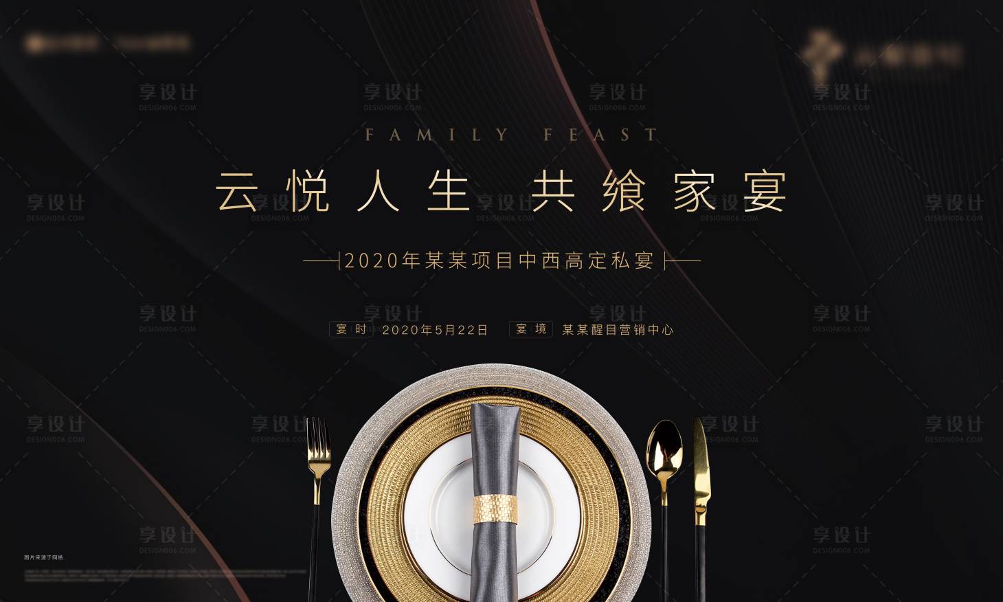 源文件下载【享设计】搜索编号：31390004467402615【地产私宴活动主视觉】