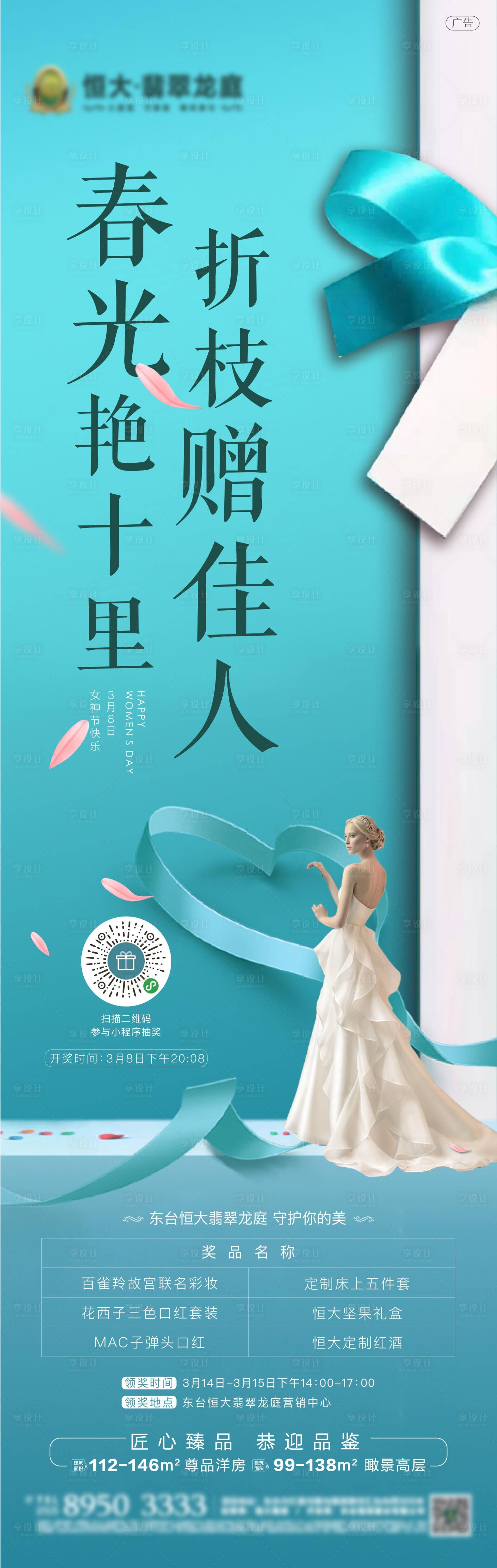 源文件下载【地产女神节长图海报】编号：30670004368451719