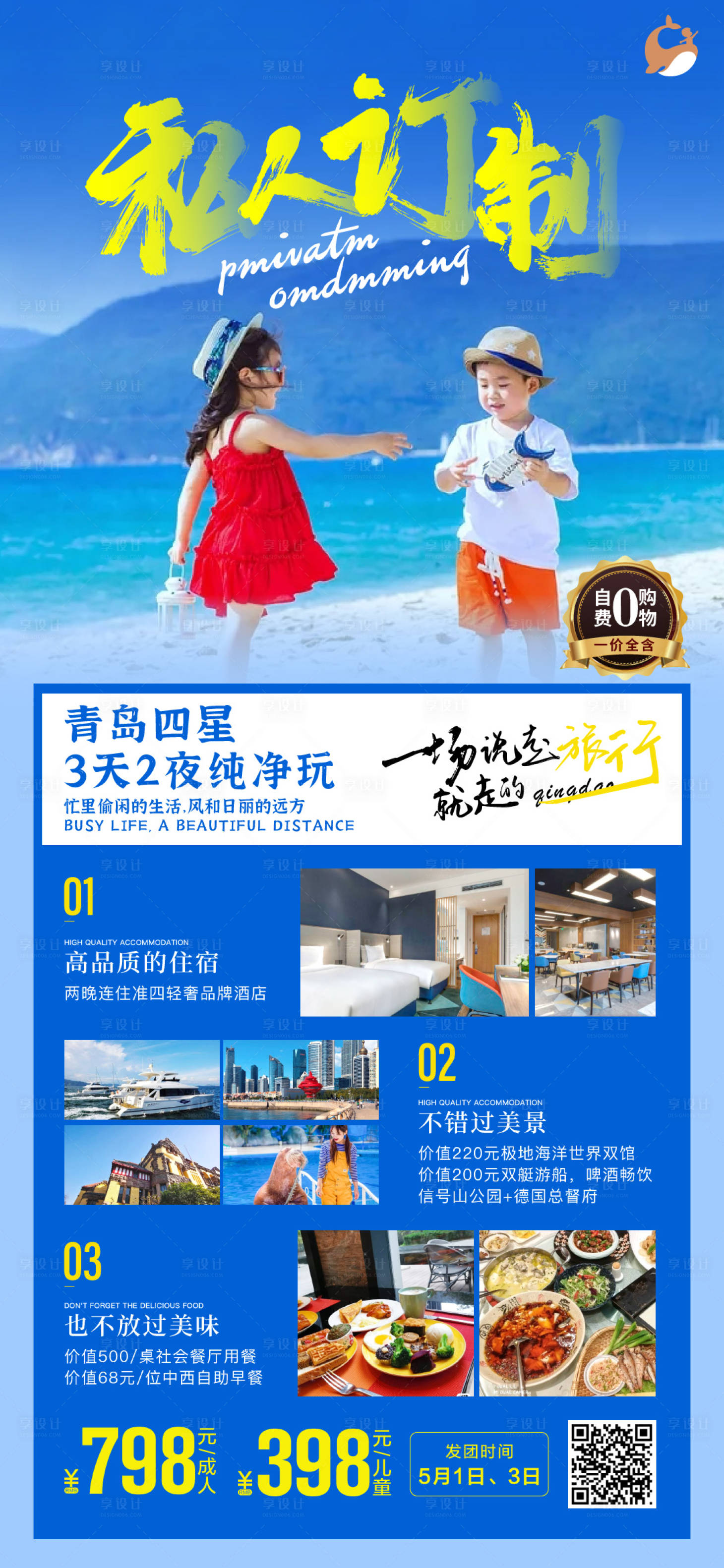 源文件下載【享設(shè)計(jì)】搜索編號(hào)：18410004353004332【青島旅游海報(bào)】