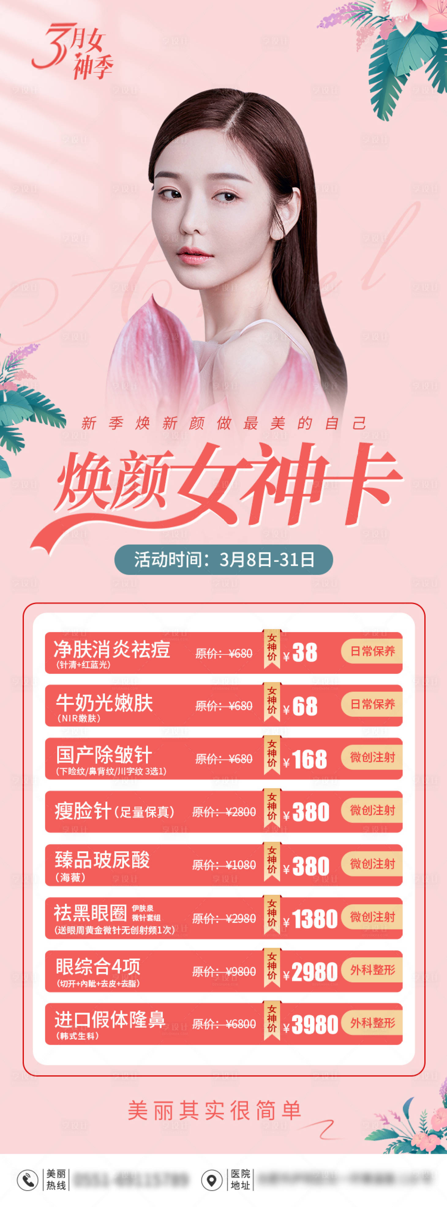 源文件下載【享設計】搜索編號：40310004351276990【女神活動醫美長圖海報】