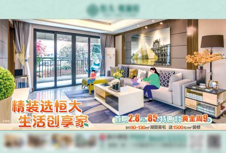 源文件下載【精裝選恒大 置業創新家展板】編號：31410004444948014