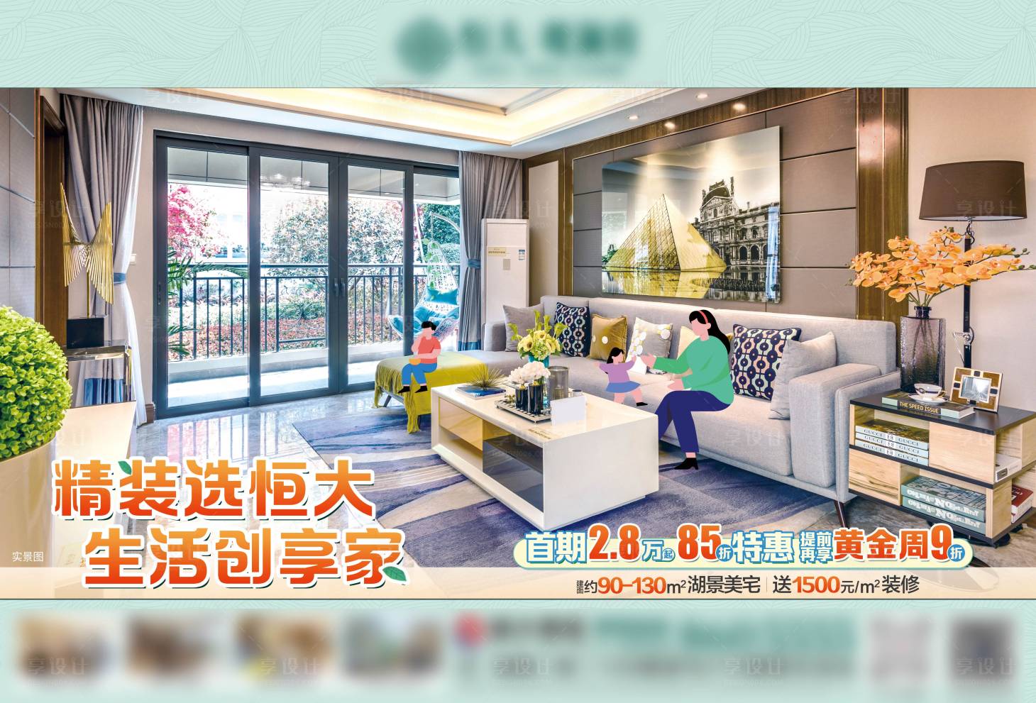 源文件下載【享設計】搜索編號：31410004444948014【精裝選恒大 置業創新家展板】