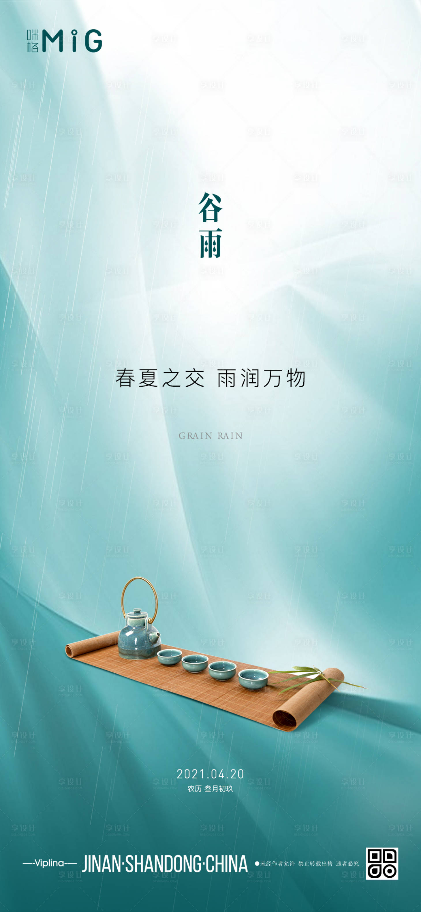 源文件下載【清新簡約谷雨節氣海報】編號：25790004150589537