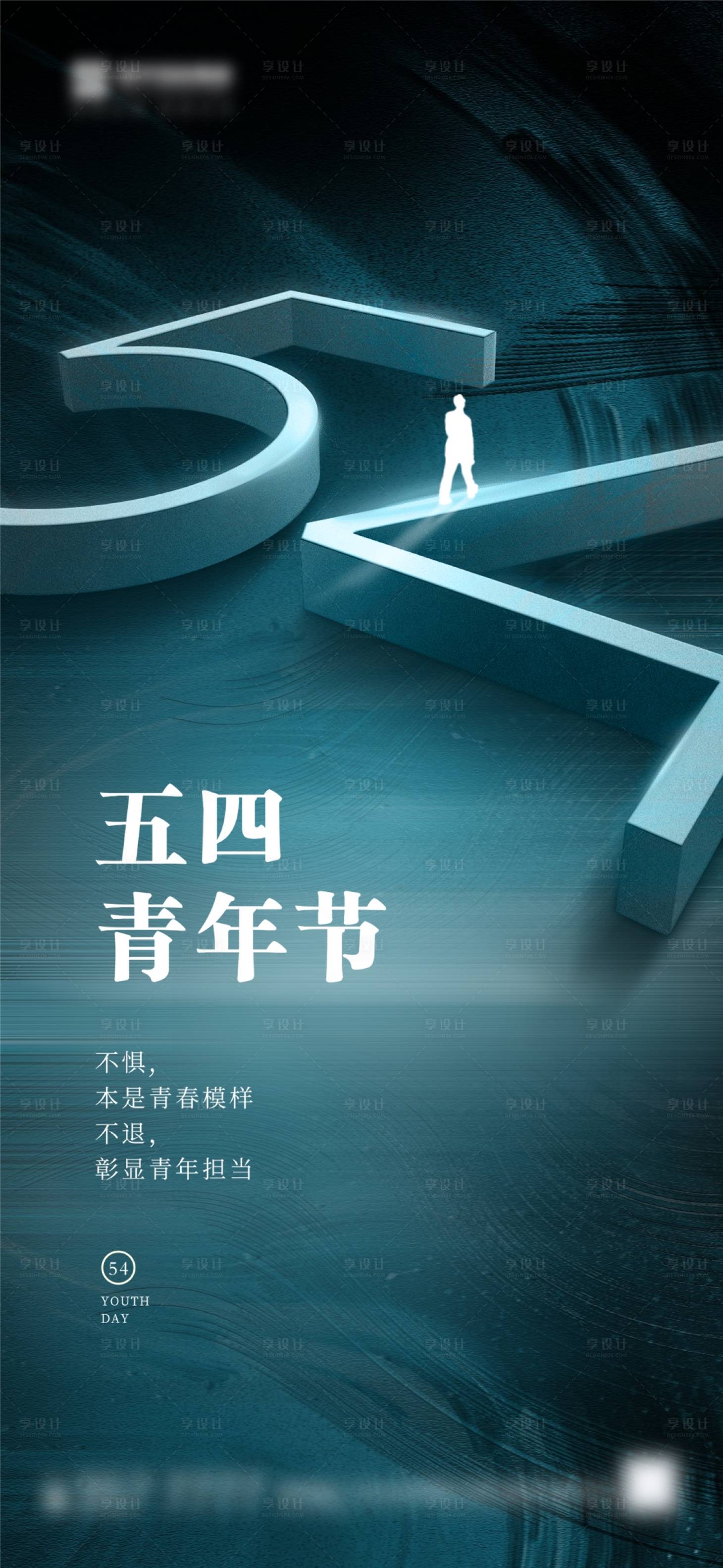 源文件下载【享设计】搜索编号：10520004481079630【五四青年节海报】