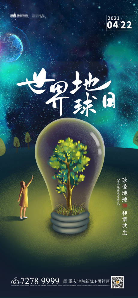 源文件下载【世界地球日海报】编号：50380004119853172