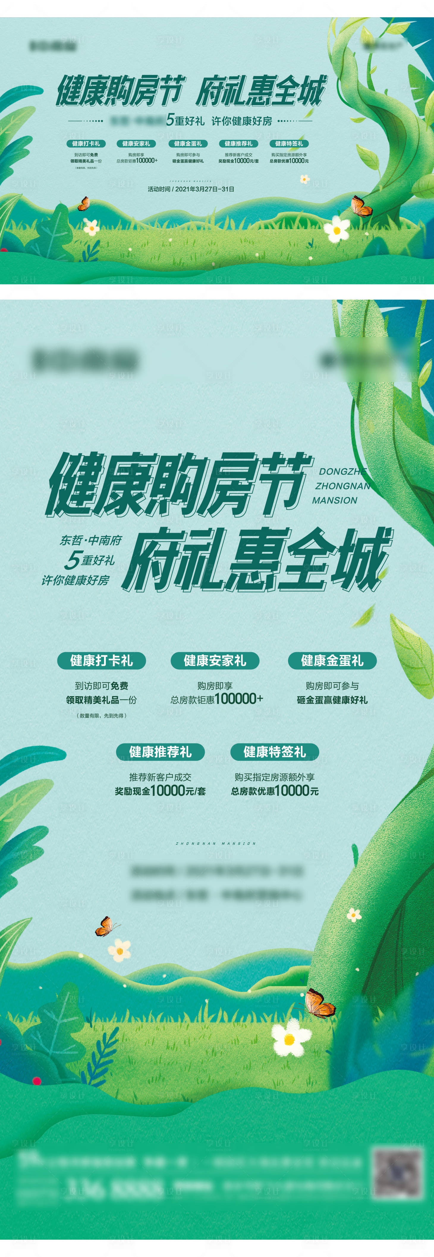 源文件下載【地產全民健康購房節海報】編號：71090004453669255