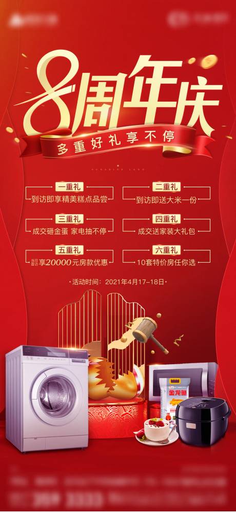 源文件下载【地产周年庆海报】编号：92260004502638437
