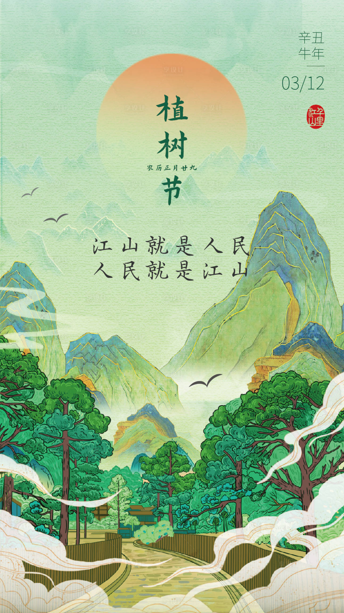 源文件下载【享设计】搜索编号：12930004254002778【植树节海报】