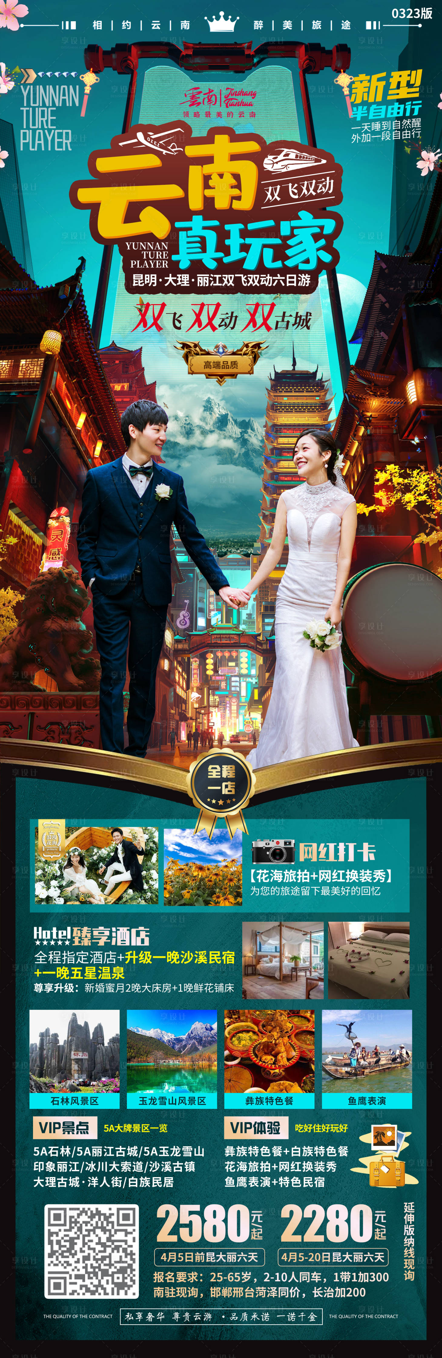 源文件下载【享设计】搜索编号：12310004416921119【云南真玩家旅游海报】