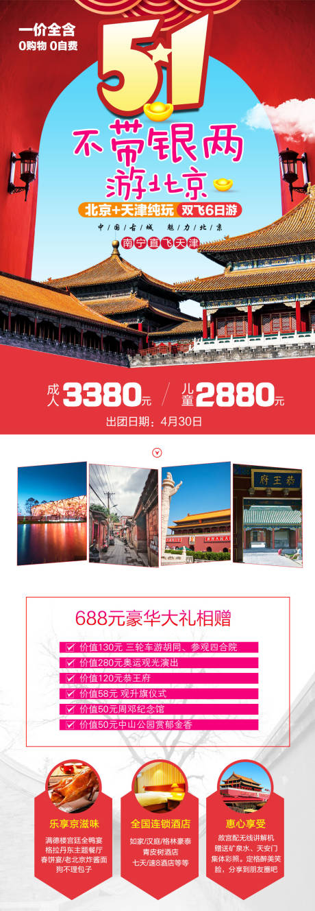 源文件下载【不带银两游北京长图海报】编号：83970004158101530