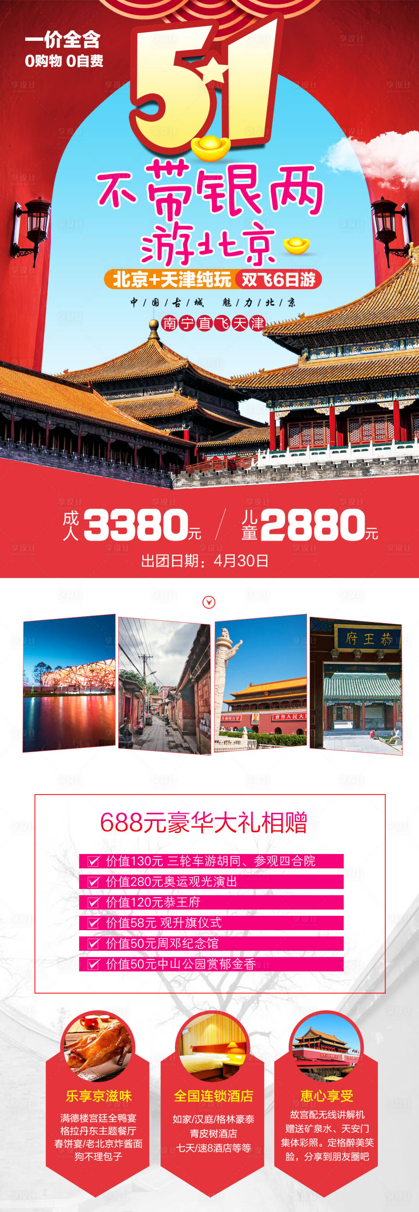源文件下載【享設計】搜索編號：83970004158101530【不帶銀兩游北京長圖海報】
