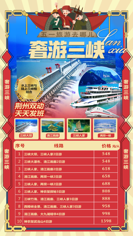源文件下载【奢游三峡海报】编号：72360004425124198