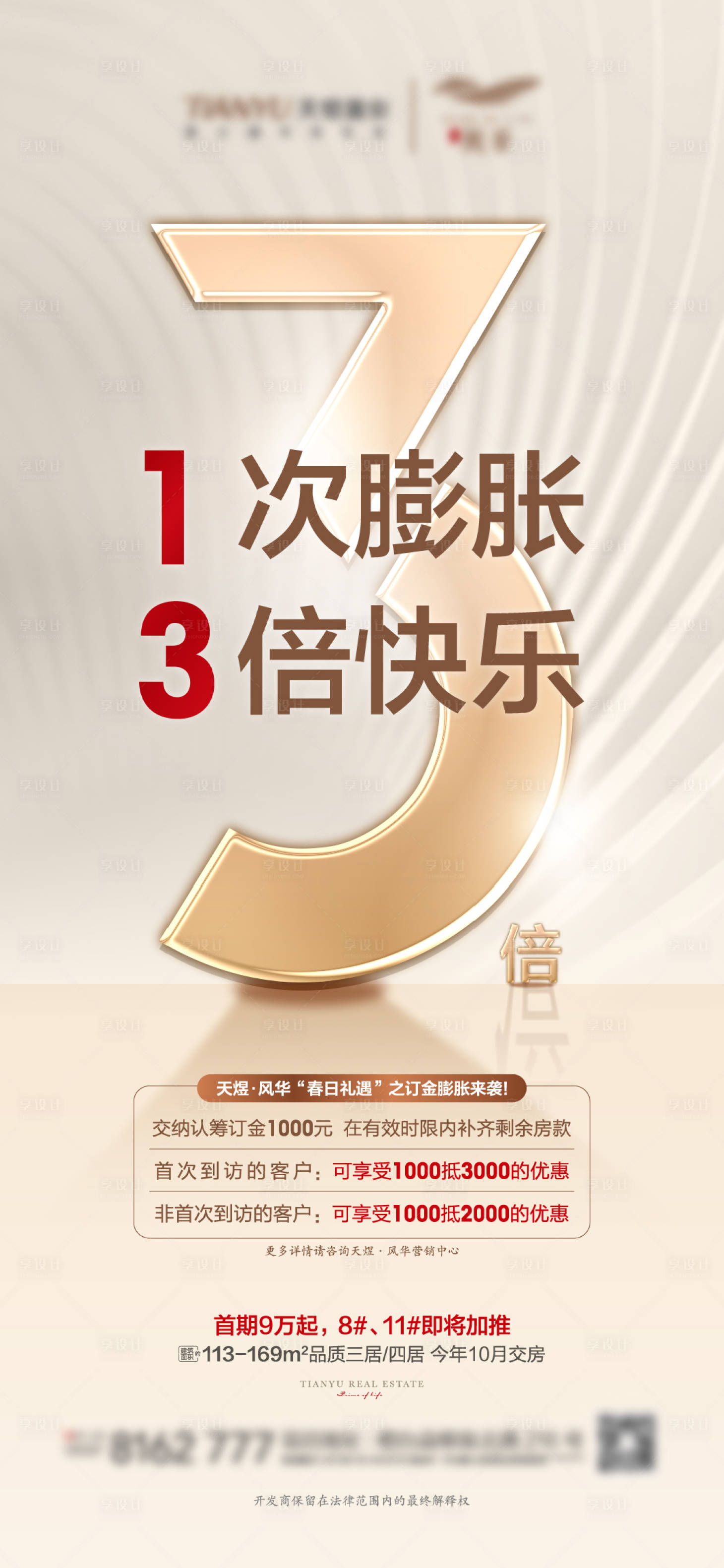 源文件下载【享设计】搜索编号：81560004122451091【地产加推海报】