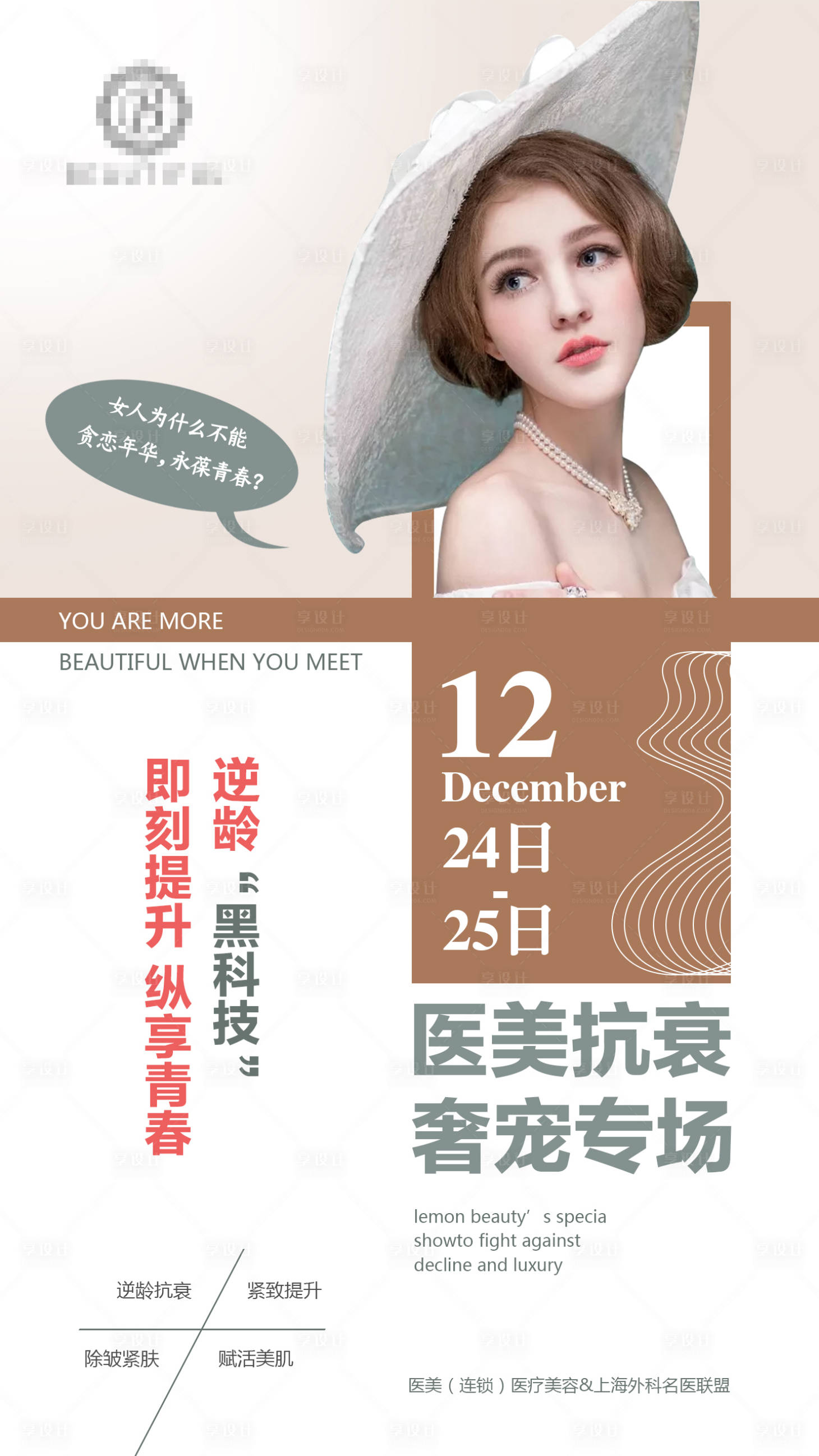 源文件下載【享設(shè)計(jì)】搜索編號(hào)：42400004304797152【醫(yī)美抗衰移動(dòng)端海報(bào)】