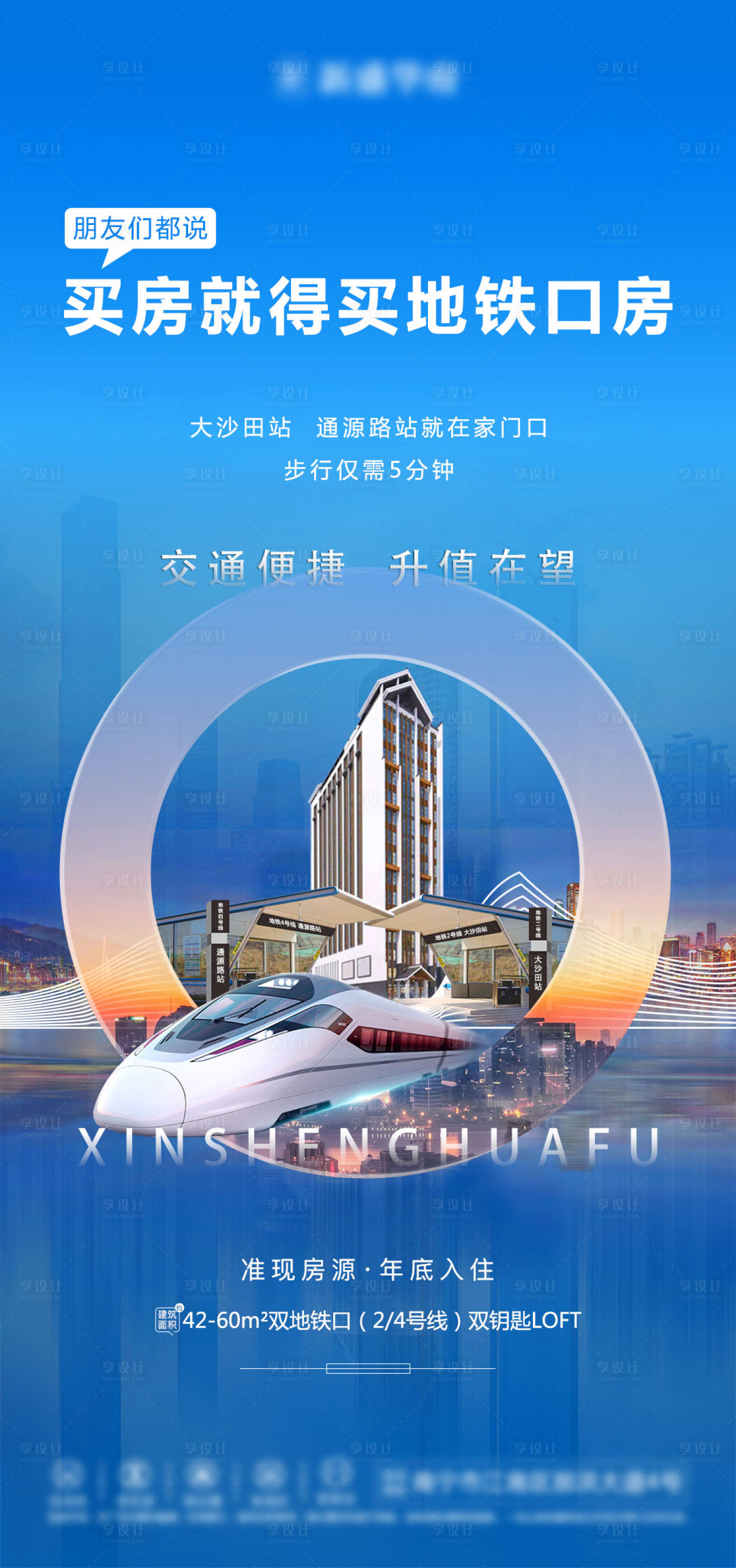 源文件下载【享设计】搜索编号：18090004152081123【地产地铁价值点海报】