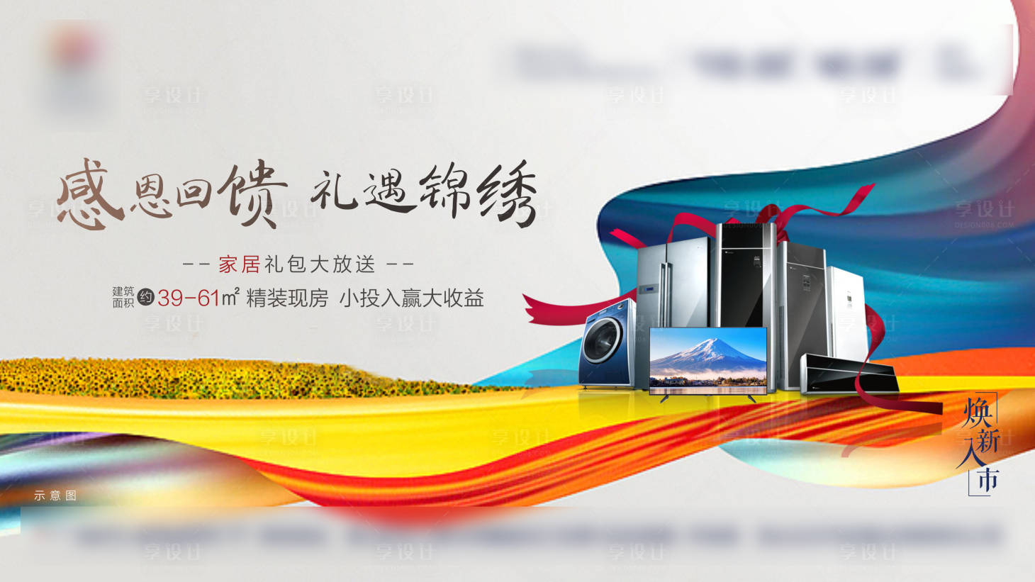 源文件下载【享设计】搜索编号：33840004379974447【地产家电礼包活动展板】