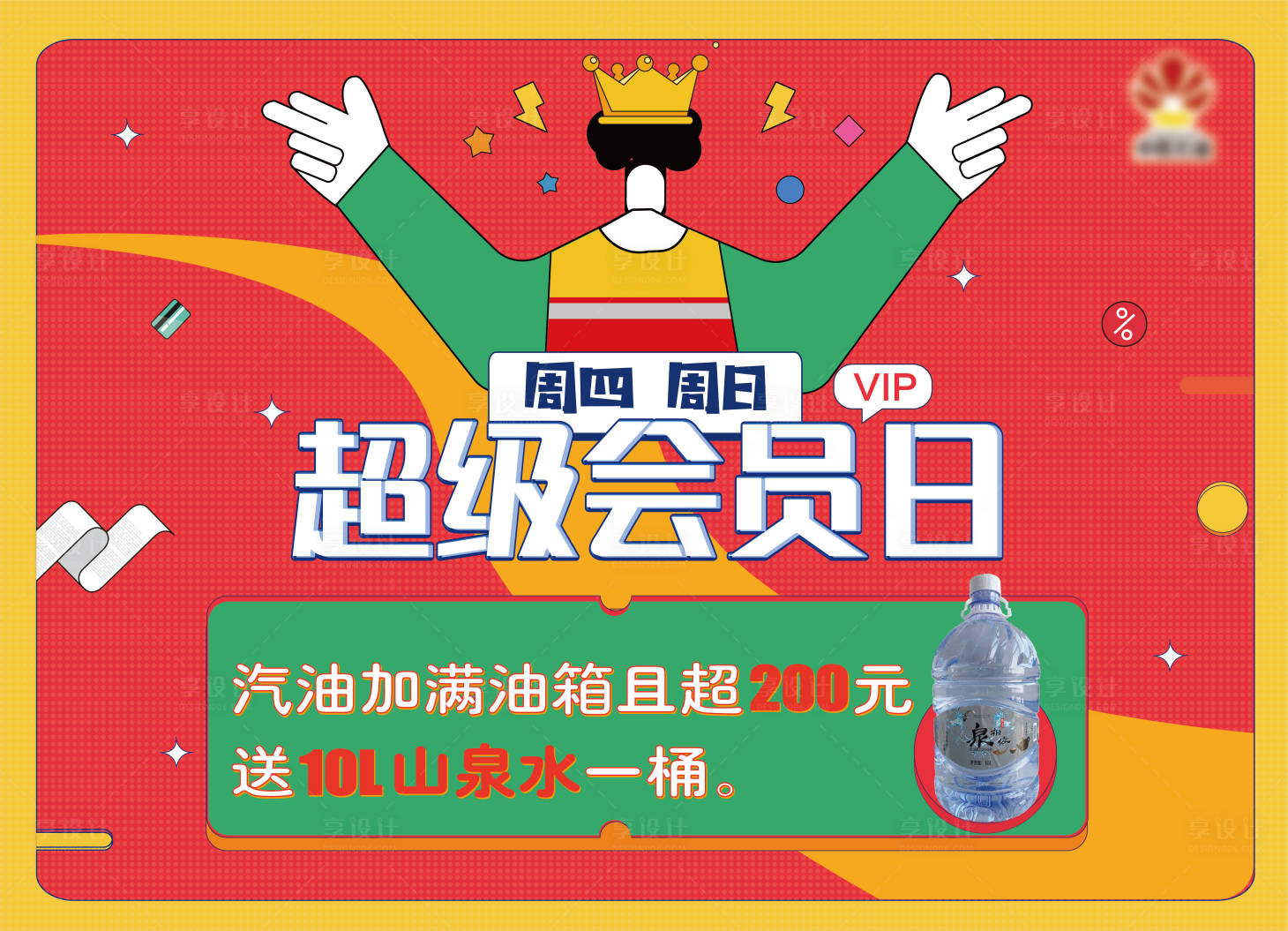源文件下载【超级会员日海报】编号：72620004226161418