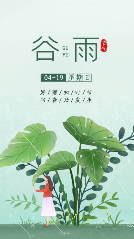 源文件下载【二十四节气谷雨海报】编号：32850004278347310
