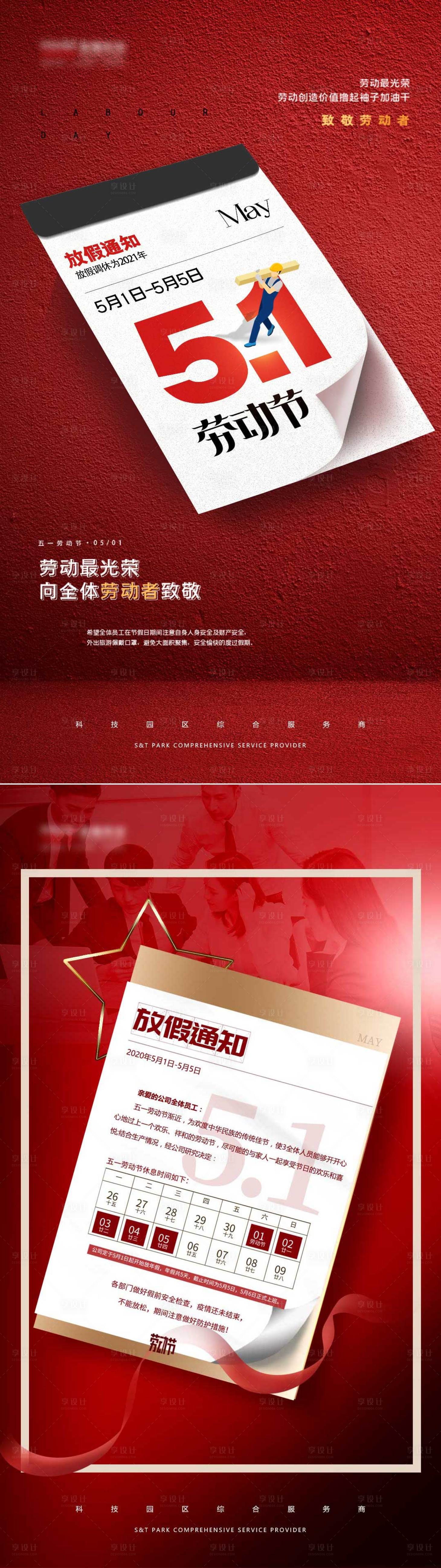 源文件下載【享設計】搜索編號：50220004456306804【51勞動節放假通知海報】