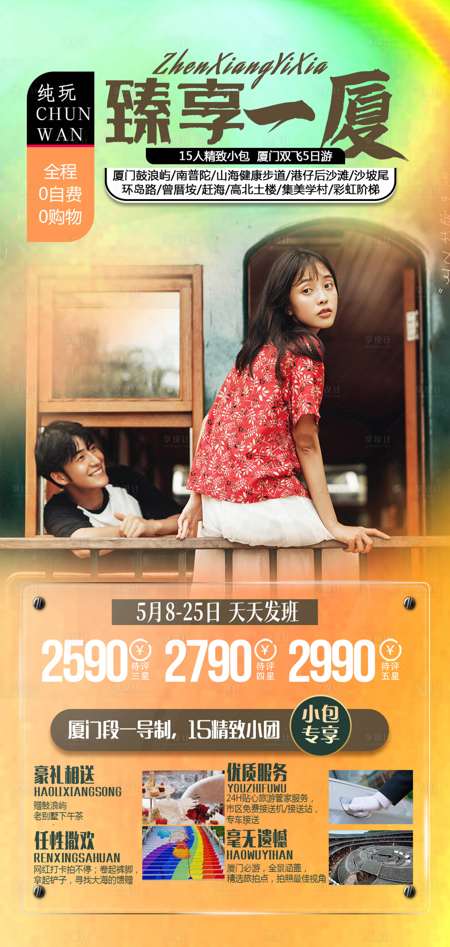 源文件下載【享設(shè)計(jì)】搜索編號(hào)：37170004444449153【廈門旅游海報(bào)】