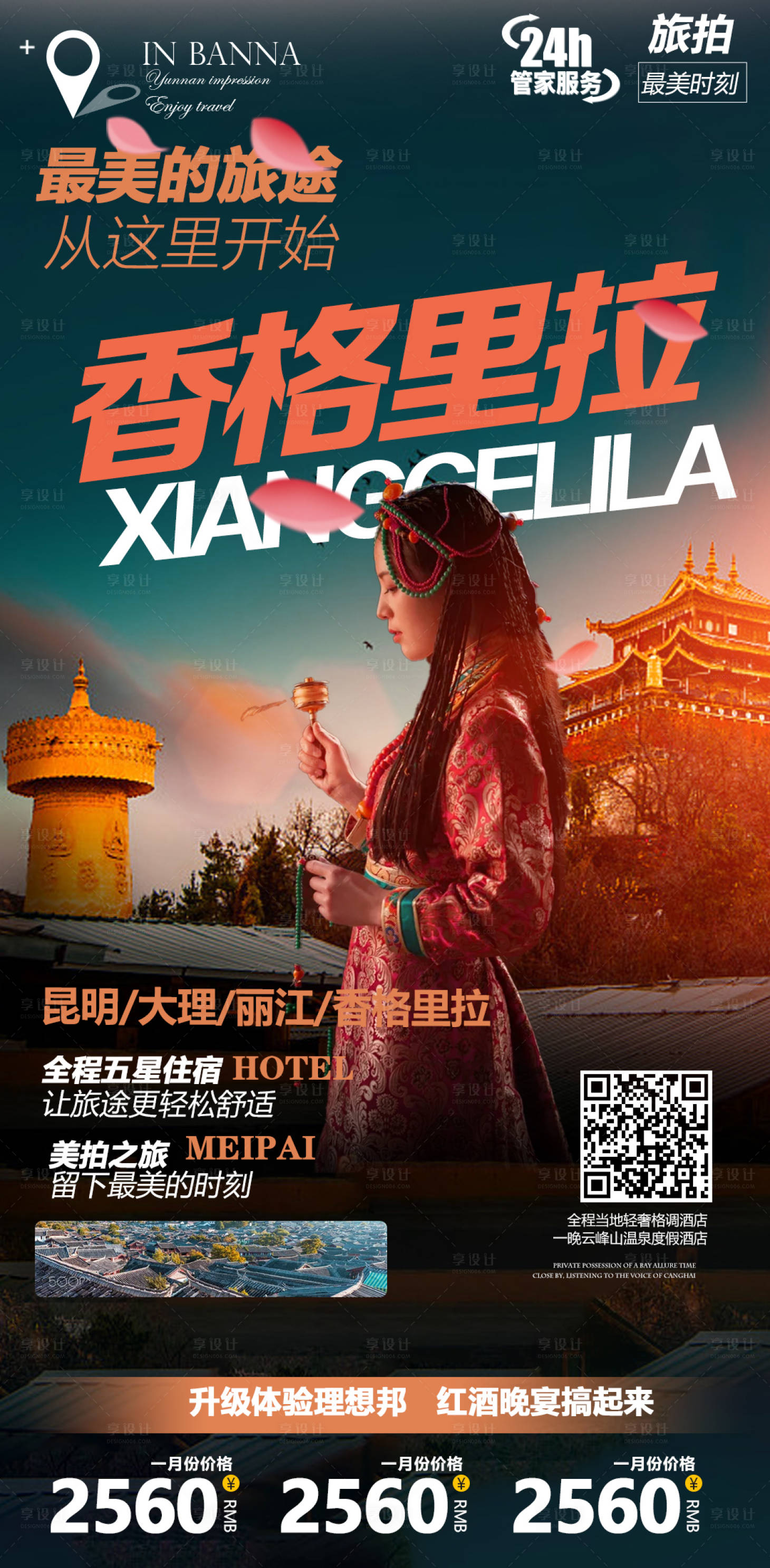 源文件下载【享设计】搜索编号：24940004198684704【昆明大理丽江香格里拉旅游海报】