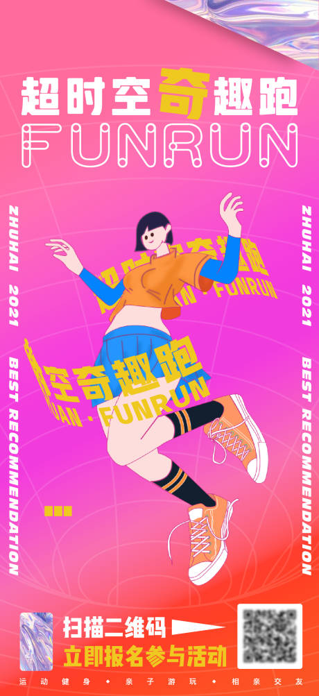 源文件下载【奇趣跑活动海报】编号：42950004092221138