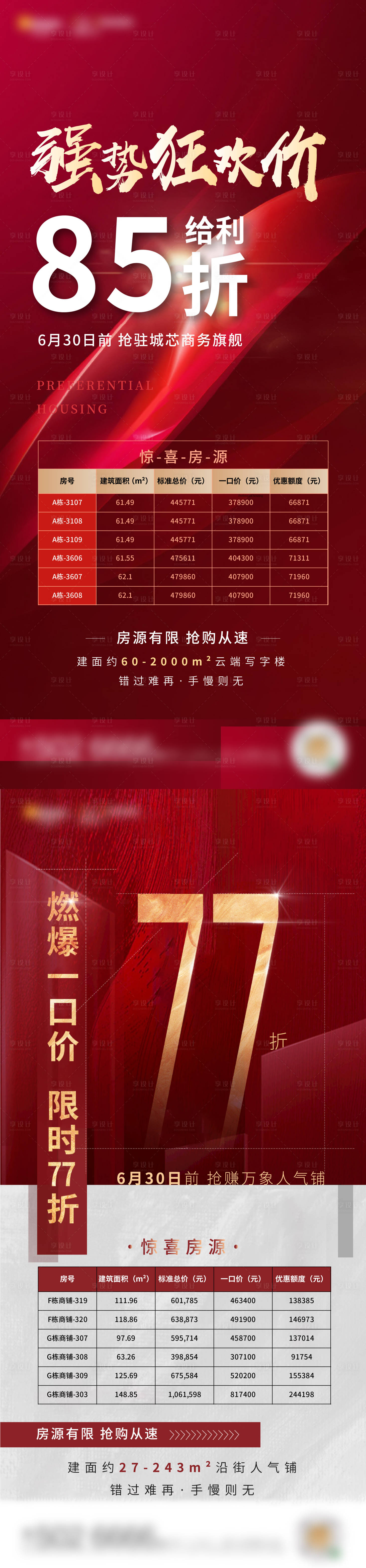 源文件下载【地产特价房海报】编号：60120004263234816