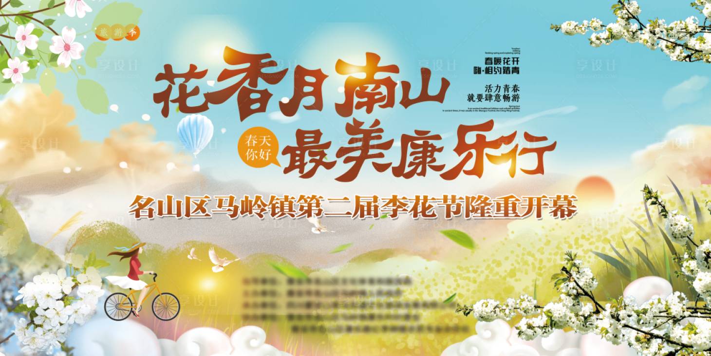 源文件下载【享设计】搜索编号：15020004290411366【赏花节活动背景板】