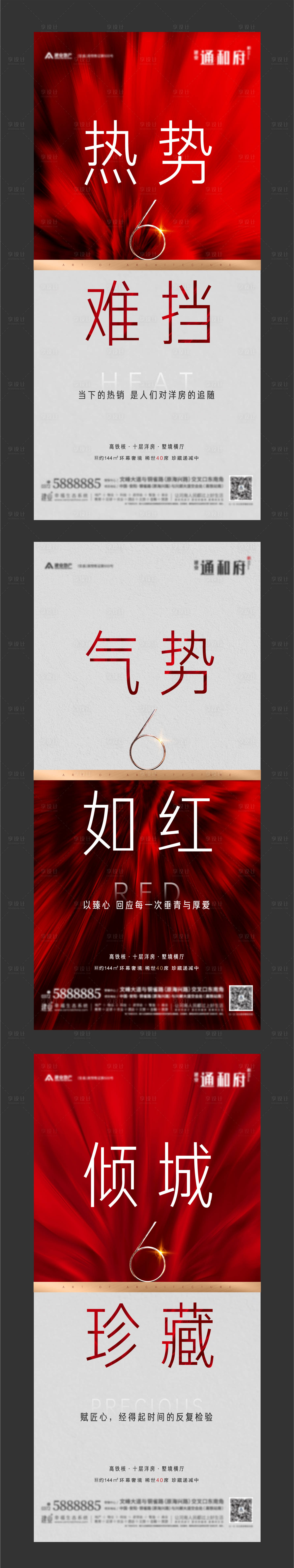 源文件下载【享设计】搜索编号：85060004297737559【房地产热销系列海报】