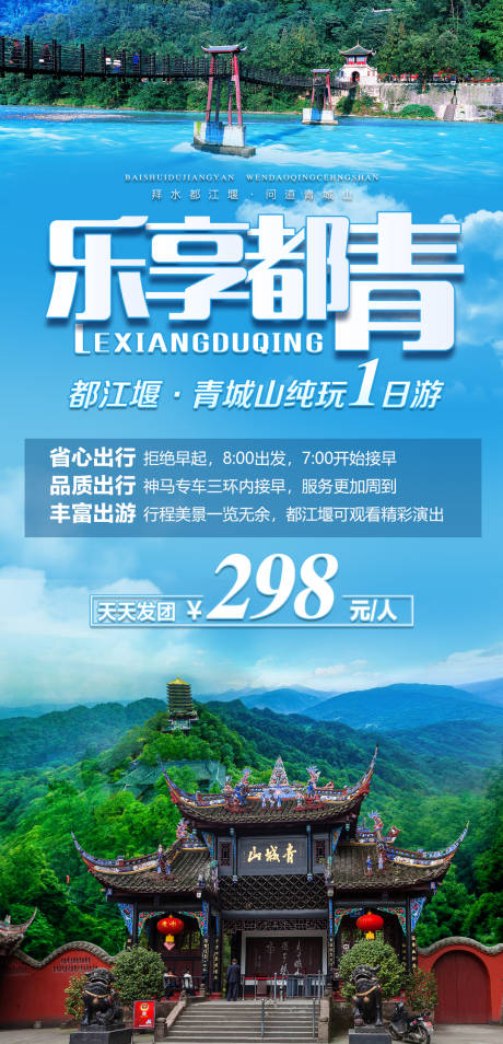 源文件下载【乐享都江堰青城山旅游海报】编号：74260004238881375