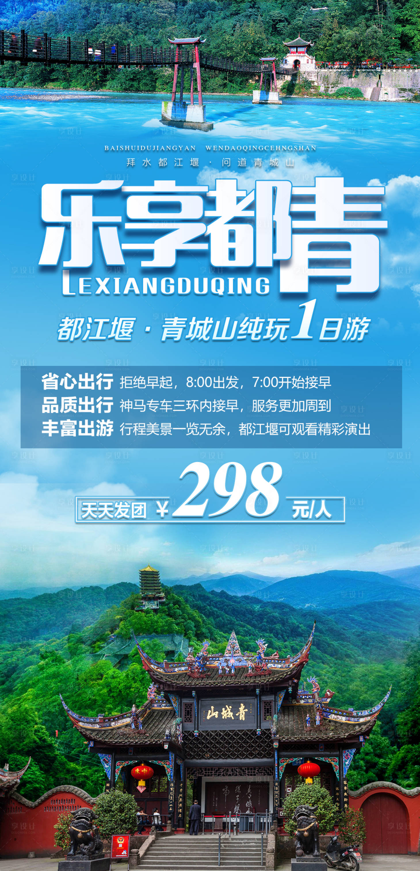 源文件下載【享設計】搜索編號：74260004238881375【樂享都江堰青城山旅游海報】