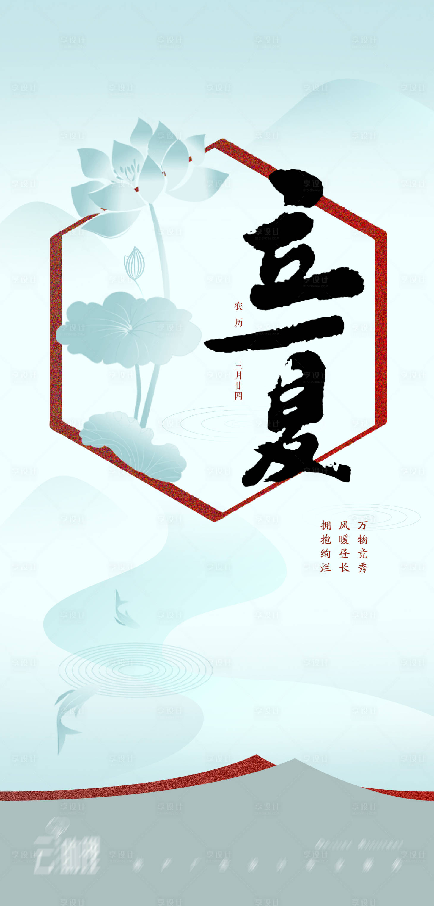 源文件下载【享设计】搜索编号：95350004498787943【立夏中式荷花海报】