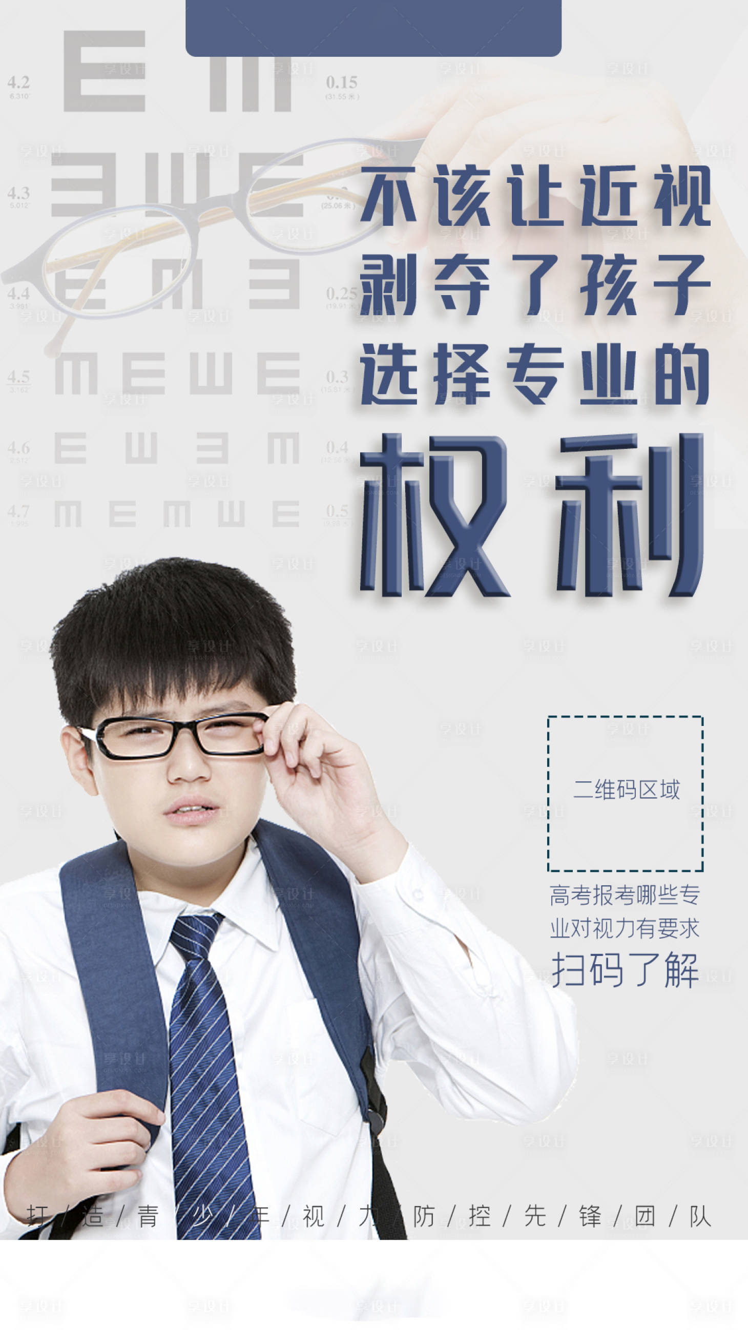 源文件下載【享設計】搜索編號：59700003951493592【近視防控海報】