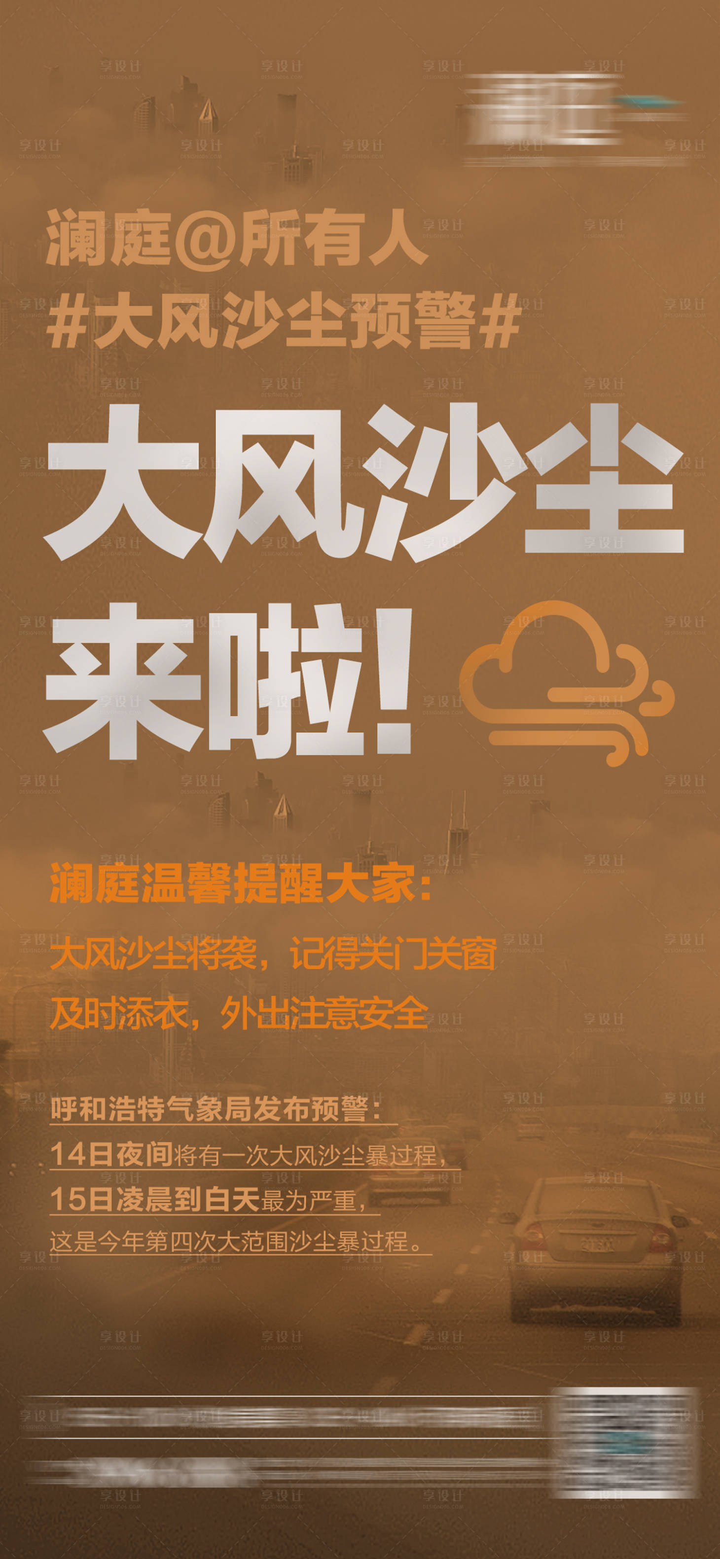 源文件下载【大风沙尘雾霾烟雾来袭预警】编号：38010004261204988