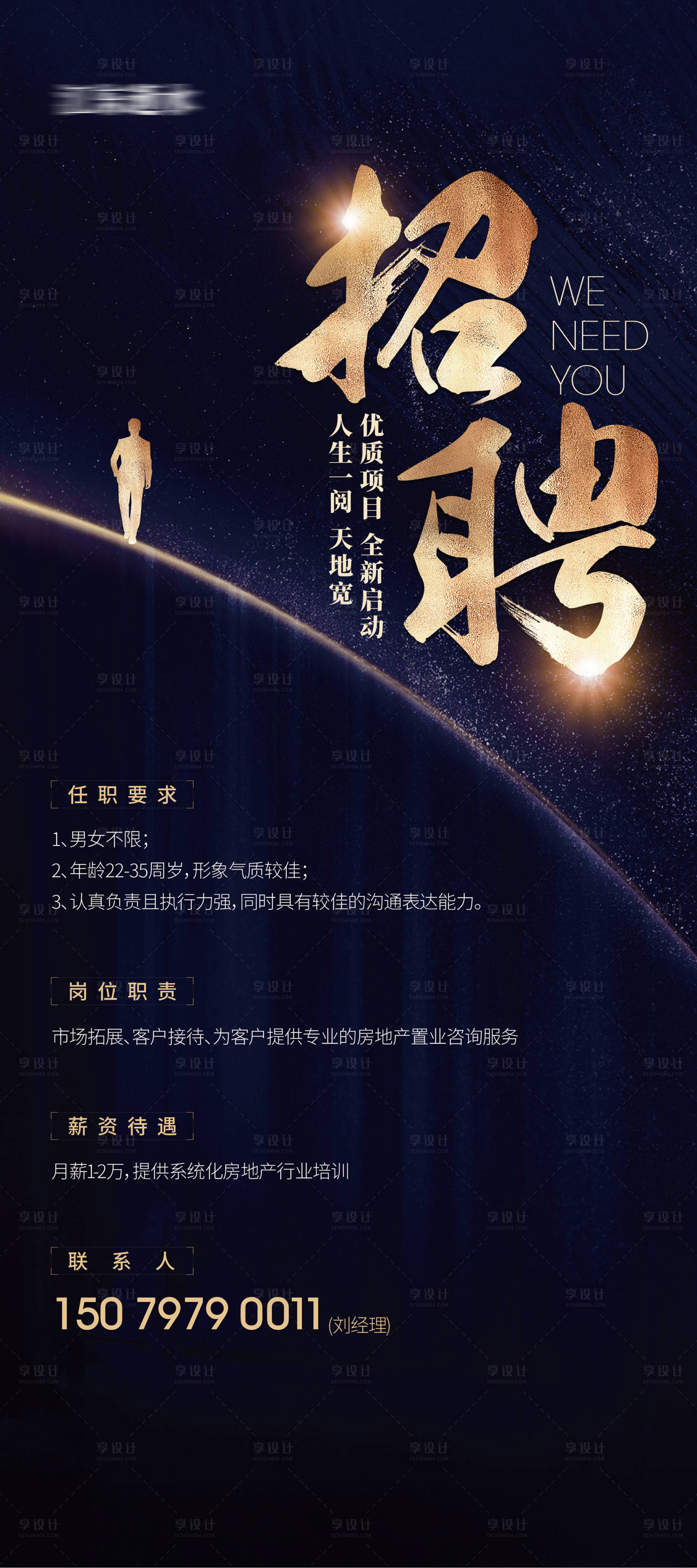 源文件下载【享设计】搜索编号：88210004420897410【地产招聘展架】