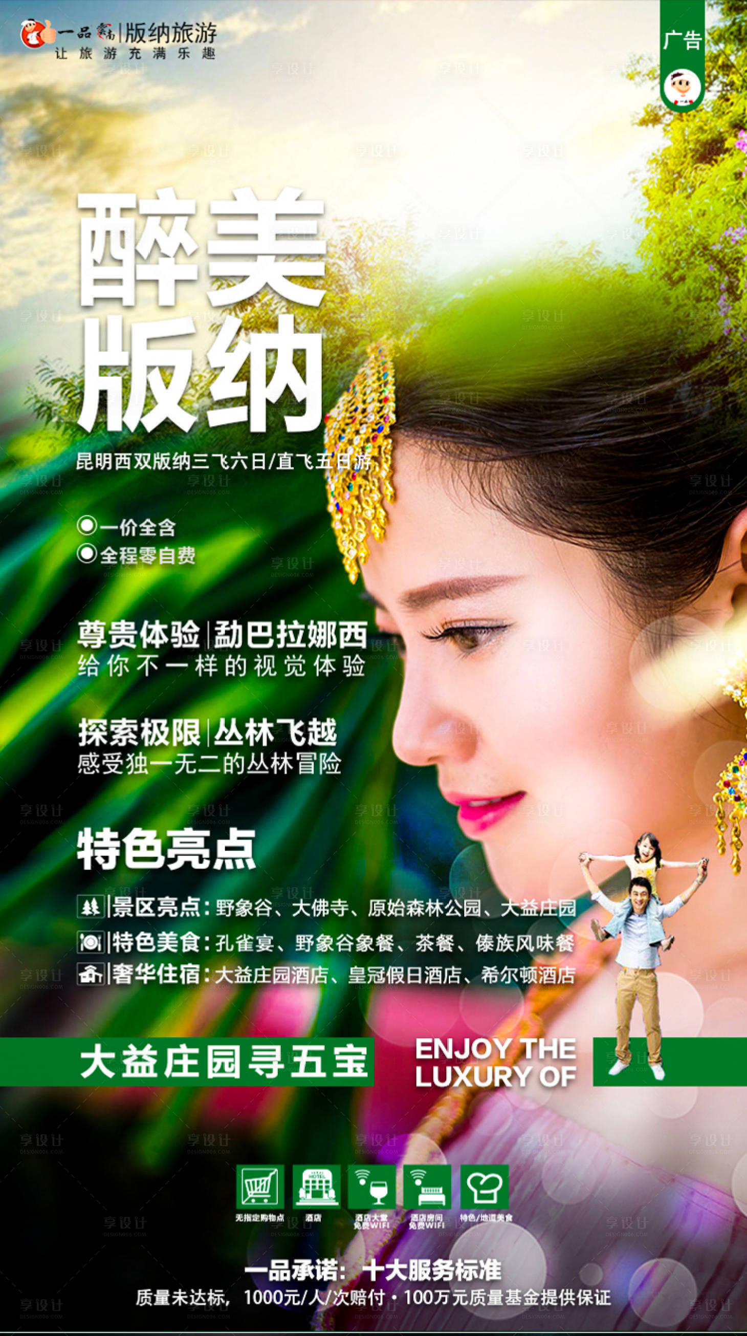 源文件下载【享设计】搜索编号：91390004479836481【西双版纳旅游海报】
