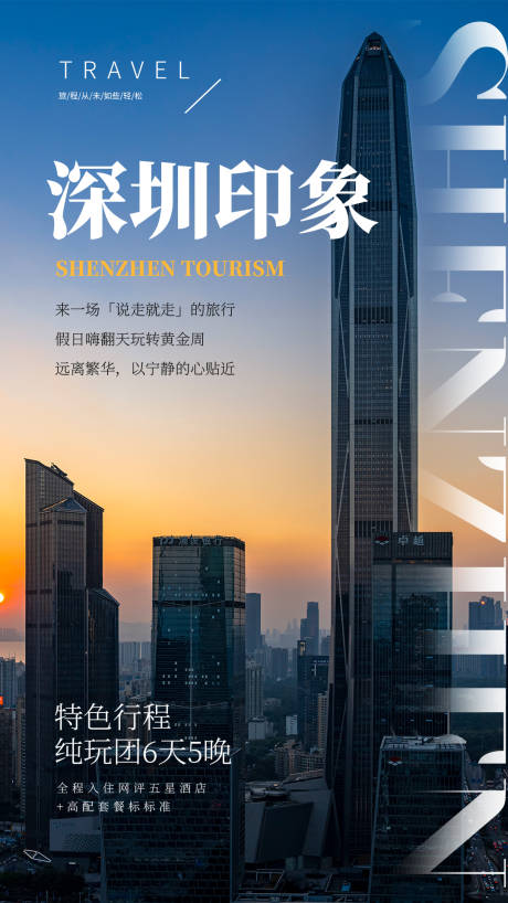 源文件下载【享设计】搜索编号：11320004307063937【深圳印象旅行海报】